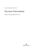 Русская Революция Die Russische Revolution: енин и юдендорф (19051917) Lenin und Ludendorff 19051917 (Russian Edition)