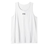 Familie - Chinesisches Zeichen Tank Top