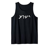 Jesus - Yeshua Name in aramischer Sprache von Jesus Christen. Tank Top