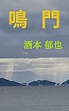 NARUTO: Haiku and travelogues (Japanese Edition)