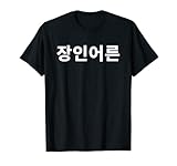 Schwiegervater in Koreanisch Jangin eoreun Hangul T-S