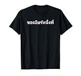 (Ein) Bier bitte in Thai | Thailand Bier T-S