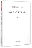 Researches on Shaanxi Merchants and Bangzi Opera (Chinese Edition)