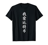 Ich liebe Bitcoin! Chinesische Kalligrafie für Trader T-S