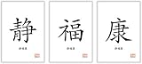 Unbekannt INNERE Ruhe, GLÜCK, Gesundheit - Glückwunsch chinesische Kalligraphie Schriftzeichen Deko Bilderset mit 3 Bildern in der Größe 60 x 30 cm Kunstdruck Poster Dek