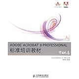 【年末清仓】ADOBE ACROBAT 8 PROFESSIONAL标准培训教材