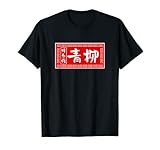 Aoyanagi Vornamen T-Shirt Ramen Zeichen Lustige T-Shirt Lustige Waren Kleidung Kalligraphie Buchstaben Lustig T-S