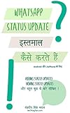 WhatsApp Status Update इस्तमाल कैसे करते हैं ?!: (किताब 3) Android और Jio Phone के लिए (WhatsApp सीखो) (Hindi Edition)