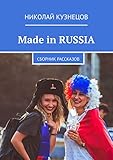 Made in RUSSIA: Сборник рассказов (Russian Edition)