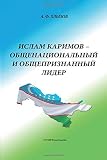 Islam Karimov - obshchenacional'nyj i obshchepriznannyj lider: SHtrihi k p