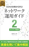 Network operation guide learned from CCNA countermeasures: Network Settings (Japanese Edition)