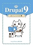 Drupal 9 Good Recipes (Japanese Edition)