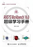 ANSYS Workbench 16.0超级学习手册 (Chinese Edition)
