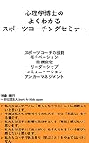 The Sports Coaching Seminar Presented by the Doctor of Psychology: Role of coach Motivation Goal setting Leader ship Communication Anger management (Japanese Edition)