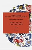 2021 New HSK Level 1 to 3 Vocabulary in Context Simplified Character Edition : 2021新汉语水平考试 一级到三级词汇带例句 (Chinese Graded Readers Book 37) (English Edition)