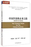 The Germany Model for the Chinese Economy (Chinese Edition)
