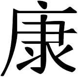 Samunshi® Wandtattoo chinesisch Gesundheit Schriftzeichen in 5 Größen und 19 Farben (10x9,9cm schwarz)