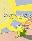 Fifteen Feet of Time/Пять метров времени: Bilingual English-Russian Picture Book (Dual Language/Parallel Text) (Bilingual Picture Book Series: ... Language with English [US] as Main Language)