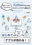 Pythonではじめるデスクトップアプリ開発入門