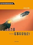 人类的力量——军事科学知识1 (English Edition)