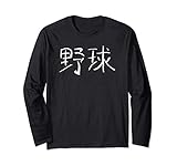 Baseball (Yakyu) Japanisch Kanji Schriftzeichen - TUSCHE Lang