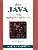 Yazyk Java. Kurs programmirovaniy