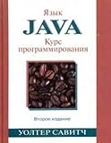 Yazyk Java. Kurs programmirovaniy