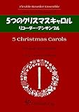 5 Christmas Carols: Flexible Recorder Ensemble/Solo - Quartet (Japanese Edition)