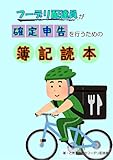 A book explaining the bookkeeping of Japanese food delivery staff for filing tax returns (Japanese Edition)