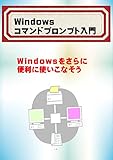 Getting Started with Windows Command Prompt (Japanese Edition)