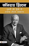 Conrad Hilton: Doosron Kee Poonjee Se Banaya Hotal Saamraajya (Hindi Edition)