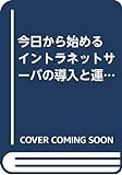 Building a Web ?Mail ?FTP ?DNS server that is due to the operation-Macintosh and the introduction of the intranet server to start from today (1998) ISBN: 4886485111 [Japanese Import]