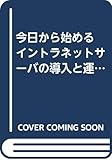 Building a Web ?Mail ?FTP ?DNS server that is due to the operation-Macintosh and the introduction of the intranet server to start from today (1998) ISBN: 4886485111 [Japanese Import]