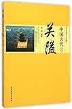 Ancient Chinese Passes (Chinese Edition)