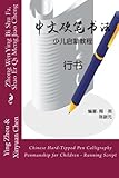 Chinese Hard-Tipped Pen Calligraphy Penmanship for Children - Running Script: Zhong Wen Ying Bi Shu Fa, Shao Er Qi Meng Jiao Cheng - Xing S