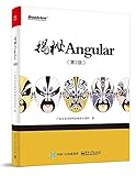 正版现货 揭秘Angular 第2版 Angularjs2.0教程书籍 Angular.js实战指南 JavaScript前端框架 Angular项目实战
