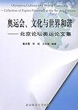 奥运会、文化与世界和谐——北京论坛奥运论文集 Olympics,Culture and World Harmony——Collection of Papers Presented at the Beijing Forums (English Edition)