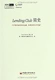 Lending Club简史