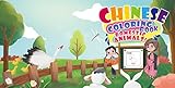 Chinese Coloring Book - Domestic Animals!: 60 pages of coloring fun and 60 Mandarin vocabularies with pinyin! (Noah & Lala) (English Edition)