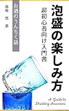 A Beginners Guide to Drinking Awamori : Cho shoshinsha muke no Nyumonsho Osake no unchiku banashi (Japanese Edition)