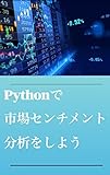 How to analyse the market sentiment in Python (Japanese Edition)
