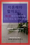 이혼해야 할까요? 제2권 배우자의 폭행, 중독, 외도 및 기타 문제로 이혼을 고려하는 사례들: Marriage / Couple Case Consultation 2 (Manx Edition)
