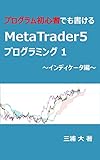 MetaTrader 5 programming that traders who is programming beginner can write on their own: Indicator section MetaTrader 5 programming that traders who is ... can write on their own (Japanese Edition)