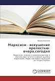 Марксизм - искушение прелестью: вчера,сегодня: Марксизм -учение о коммунизме как о земном рае.Гипотетическая ошибка марксизма. Маркс как воинствующий антихристианин