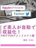 Dosiroutogazidoudesyuekika twitteraffiliatehen (Japanese Edition)
