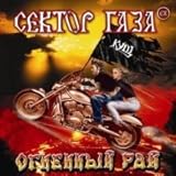 Ex-Sektor Gaza. Ognennyj Raj