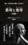 JIBO TO ONIHAHA: ZENPEN ONI TOWA HAHA NARU KAMI DATTA NOKA (Japanese Edition)