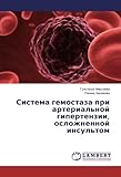 Система гемостаза при артериальной гипертензии, осложненной инсультом