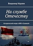 На службе Отечеству: Исторический очерк о БПК «Славный» (Russian Edition)