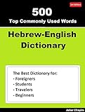 500 Top Commonly Used Words, Hebrew English Dictionary: Dictionary for Foreigners, Students, Travelers and Beginners (English Edition)